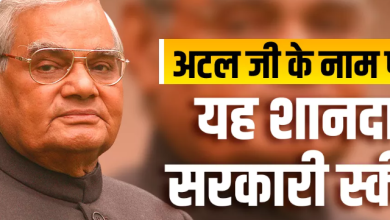 अटल बिहारी वाजपेयी के नाम पर है यह शानदार सरकारी स्कीम, सिर्फ ₹7 रोज देने होंगे और मिलेगी आजीवन पेंशन
