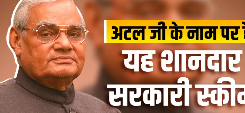 अटल बिहारी वाजपेयी के नाम पर है यह शानदार सरकारी स्कीम, सिर्फ ₹7 रोज देने होंगे और मिलेगी आजीवन पेंशन