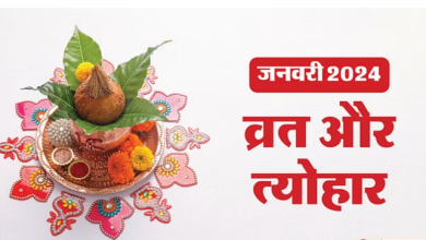 मकर संक्रांति से सफला एकादशी तक जनवरी में पड़ेंगे ये व्रत और त्योहार