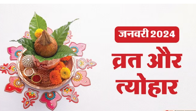 मकर संक्रांति से सफला एकादशी तक जनवरी में पड़ेंगे ये व्रत और त्योहार