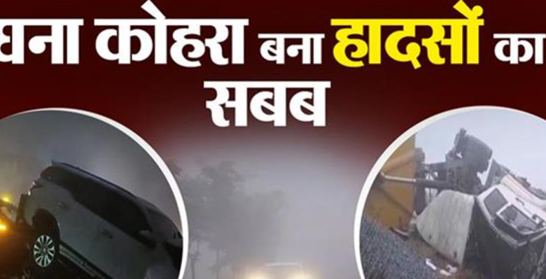 घने कोहरे के कारण टकराए कई वाहन, 3 की दर्दनाक मौत, कई घायल...