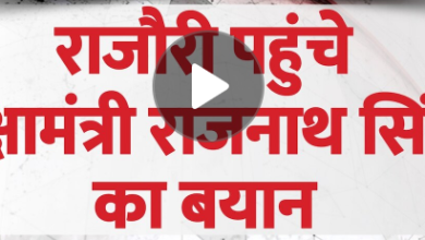 Rajnath Singh Reaches Rajouri: हम आतंकियों का सफाया करेंगे