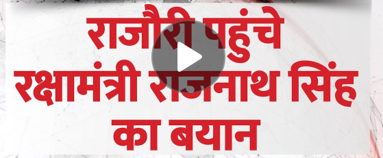 Rajnath Singh Reaches Rajouri: हम आतंकियों का सफाया करेंगे