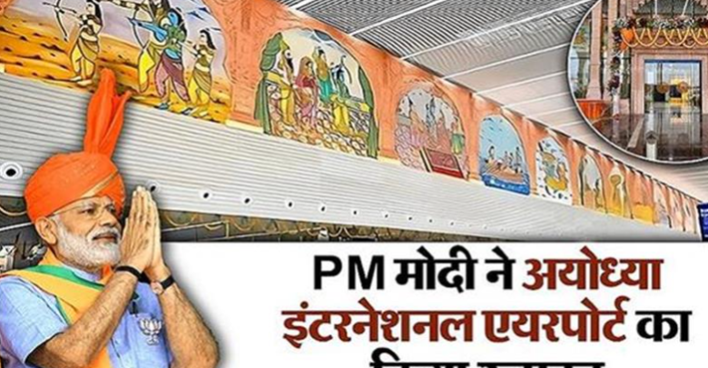 पीएम नरेंद्र मोदी रोड शो करते हुए अयोध्या पहुंचे हैं, यहां उन्होंने अयोध्या वासियों को इंटरनेशल एयरपोर्ट की सौगात दी है। प्रभु श्रीराम की नगरी अयोध्या के नए इंटरनेशल एयरपोर्ट का नाम रामायण