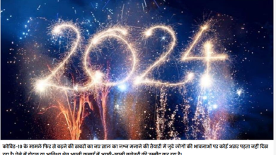 कोविड के बावजूद नए साल के जश्न को लेकर भारी उत्साह, होटल इंडस्ट्री को कमाई