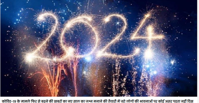 कोविड के बावजूद नए साल के जश्न को लेकर भारी उत्साह, होटल इंडस्ट्री को कमाई