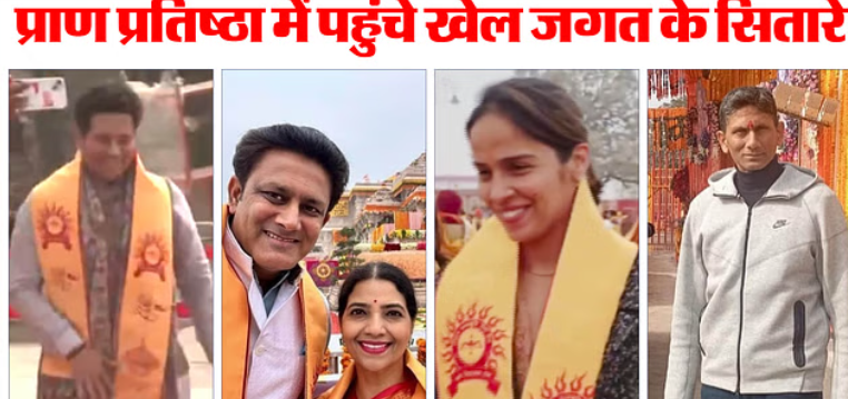 प्राण प्रतिष्ठा के लिए अयोध्या पहुंचे सचिन तेंदुलकर, मिताली-साइना समेत कई खेल हस्तियां