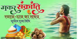 73 साल बाद इस बार मकर संक्रांति 15 को, सुबह 7:15 से शाम 5:46 बजे तक पुण्यकाल