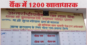 एक ऐसा बैंक, जहां रुपये नहीं, जमा होती ‘राम नाम की पूंजी’