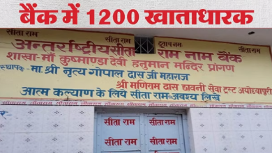 एक ऐसा बैंक, जहां रुपये नहीं, जमा होती ‘राम नाम की पूंजी’