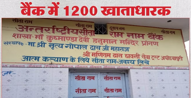 एक ऐसा बैंक, जहां रुपये नहीं, जमा होती ‘राम नाम की पूंजी’