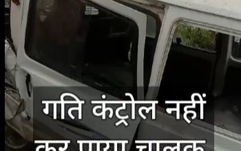 अनियंत्रित होकर डिवाइडर से टकराकर पलटी, आधा दर्जन शिक्षिकाएं हुईं घायल