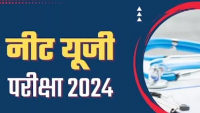 NEET UG 2024: नीट यूजी के लिए आवेदन