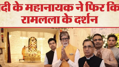19 दिन के भीतर दूसरी बार अयोध्या पहुंचे अमिताभ बच्चन, रामलला के दरबार में लगाई हाजिरी