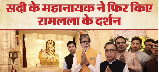 19 दिन के भीतर दूसरी बार अयोध्या पहुंचे अमिताभ बच्चन, रामलला के दरबार में लगाई हाजिरी