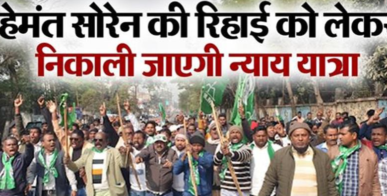 JMM की न्याय यात्रा, हेमंत सोरेन की रिहाई को लेकर उपवास