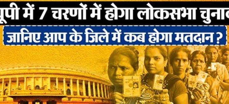 यूपी में 7 चरणों में होगा लोकसभा चुनाव, 19 अप्रैल को पहली वोटिंग...4 जून को आएंगे नतीजे