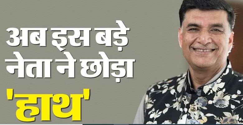 कांग्रेस को बड़ा झटका, अब राहुल गांधी के करीबी राष्ट्रीय सचिव ने छोड़ा 'हाथ'