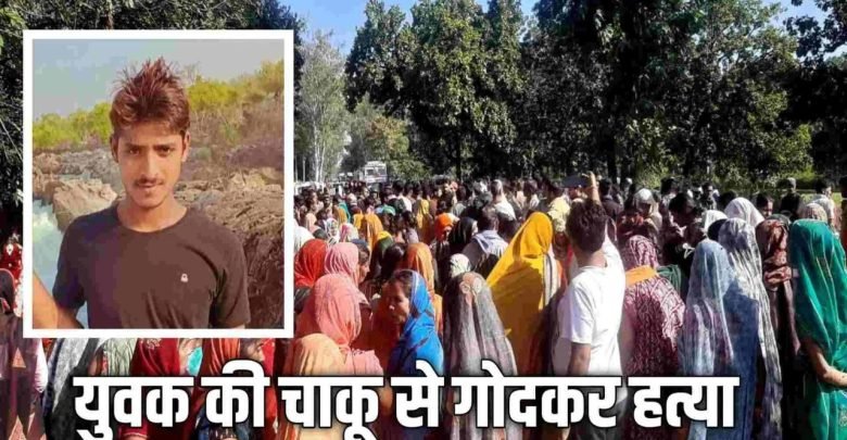 युवक की चाकू गोदकर हत्या परिजनों ने हाईवे किया जाम